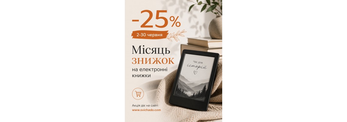 –25% на всі е-книги «Свічадо»!