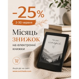 –25% на всі е-книги «Свічадо»!