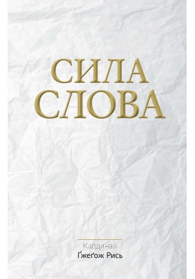 Сила Слова Сила Слова
