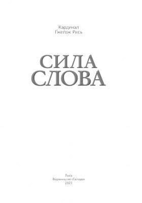 Сила Слова Сила Слова