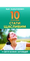 10 способів стати щасливим 10 способів стати щасливим