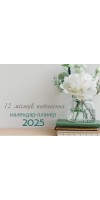 12 місяців натхнення. Календар-планер 2025