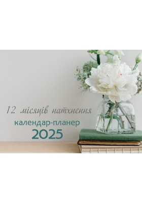 12 місяців натхнення. Календар-планер 2025