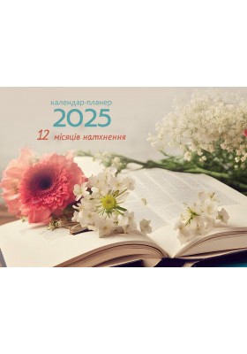 12 місяців натхнення. Календар-планер 2025