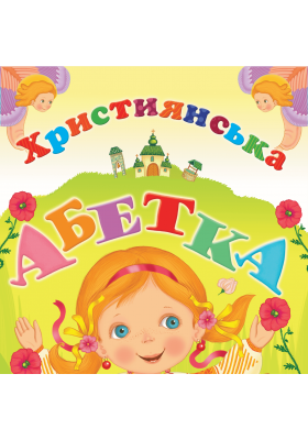 Християнська абетка (АУДІОкнига)