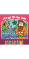 Пригода пророка Йони