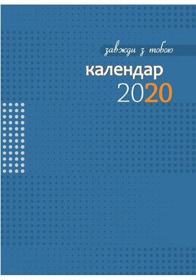 Завжди з тобою. Календар-записник на 2020 рік (РОЗПРОДАЖ)