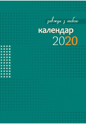 Завжди з тобою. Календар-записник на 2020 рік (РОЗПРОДАЖ)