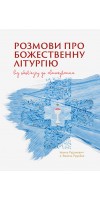 Розмови про Божественну Літургію. Від обов’язку до святкування 