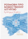 Розмови про Божественну Літургію. Від обов’язку до святкування 