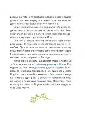 Називаю вас друзями. Молитовник для молодих