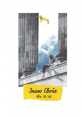 Називаю вас друзями. Молитовник для молодих