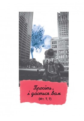 Називаю вас друзями. Молитовник для молодих