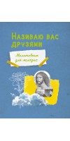 Називаю вас друзями. Молитовник для молодих