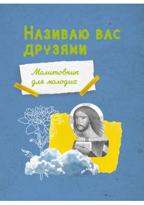 Називаю вас друзями. Молитовник для молодих