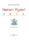 Нарешті Різдво! Оповідання розмальовки, цікаві завдання, головоломки