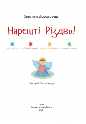 Нарешті Різдво! Оповідання розмальовки, цікаві завдання, головоломки