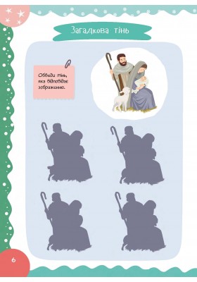 Нарешті Різдво! Оповідання розмальовки, цікаві завдання, головоломки