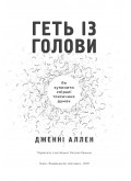 Геть із голови. Як зупинити спіралі токсичних думок