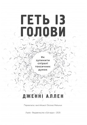 Геть із голови. Як зупинити спіралі токсичних думок