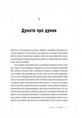 Геть із голови. Як зупинити спіралі токсичних думок