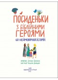 Посиденьки з біблійними героями. 60 неймовірних історій