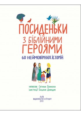 Посиденьки з біблійними героями. 60 неймовірних історій
