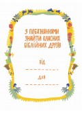 Посиденьки з біблійними героями. 60 неймовірних історій
