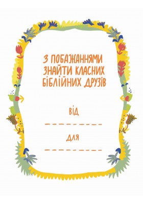 Посиденьки з біблійними героями. 60 неймовірних історій