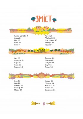 Посиденьки з біблійними героями. 60 неймовірних історій
