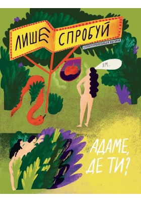 Посиденьки з біблійними героями. 60 неймовірних історій
