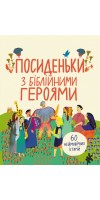Посиденьки з біблійними героями. 60 неймовірних історій