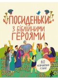 Посиденьки з біблійними героями. 60 неймовірних історій