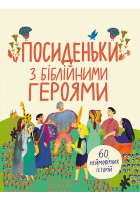 Посиденьки з біблійними героями. 60 неймовірних історій