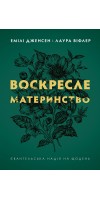 Воскресле материнство. Євангельська надія на щодень