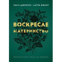 Воскресле материнство. Євангельська надія на щодень