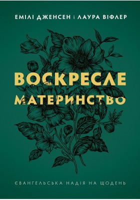 Воскресле материнство. Євангельська надія на щодень