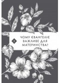 Воскресле материнство. Євангельська надія на щодень