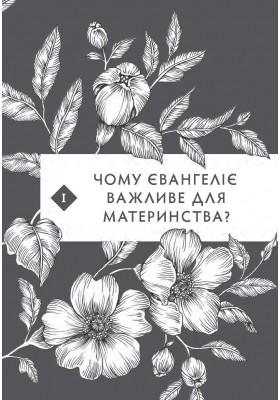 Воскресле материнство. Євангельська надія на щодень