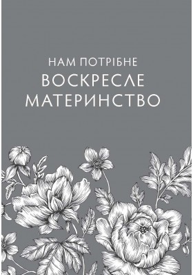 Воскресле материнство. Євангельська надія на щодень
