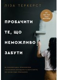 Пробачити те, що неможливо забути. Як рухатися далі, примиритися з болісними спогадами та жити життя, яке знову буде прекрасним