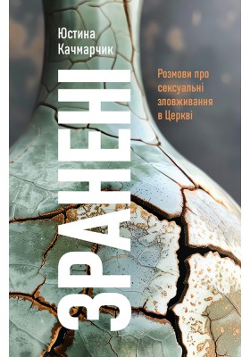 Зранені. Розмови про сексуальні зловживання в Церкві
