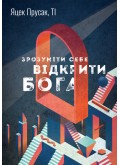 Зрозуміти себе. Відкрити Бога