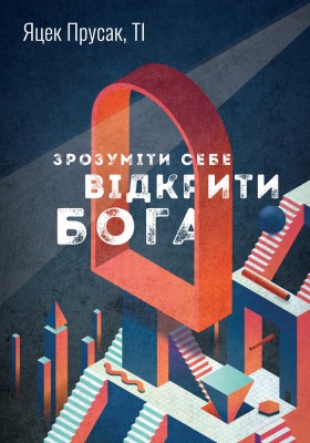 Зрозуміти себе. Відкрити Бога