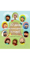10 днів великодньої історії