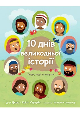 10 днів великодньої історії
