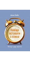 Навіщо вставати з ліжка. Тягар і дар життя Навіщо вставати з ліжка. Тягар і дар життя
