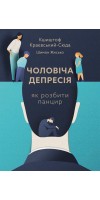 Чоловіча депресія. Як розбити панцир