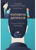Чоловіча депресія. Як розбити панцир