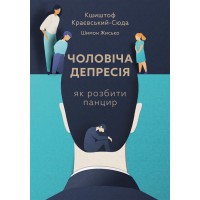 Чоловіча депресія. Як розбити панцир